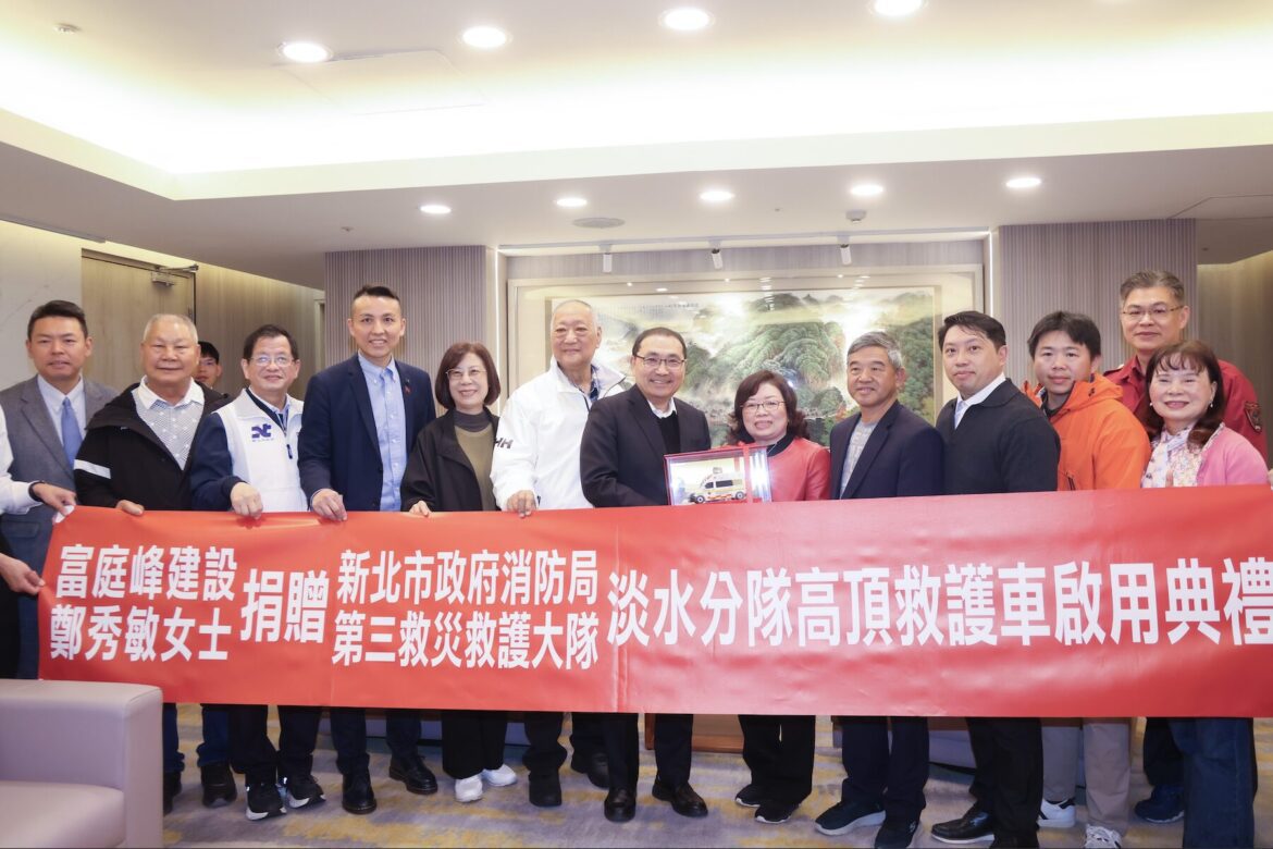 守護淡水 20 萬居民！富庭峰建設捐贈高頂救護車     侯友宜：精進緊急救護能量