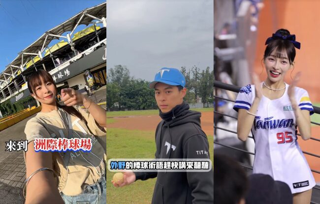 棒球熱全台引爆！TikTok 創作者帶你直擊賽事     從專業分析到啦啦隊應援一網打盡