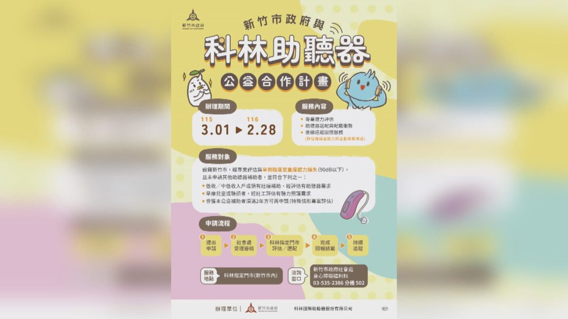 竹市府攜手愛心企業  推動公益助聽器計畫