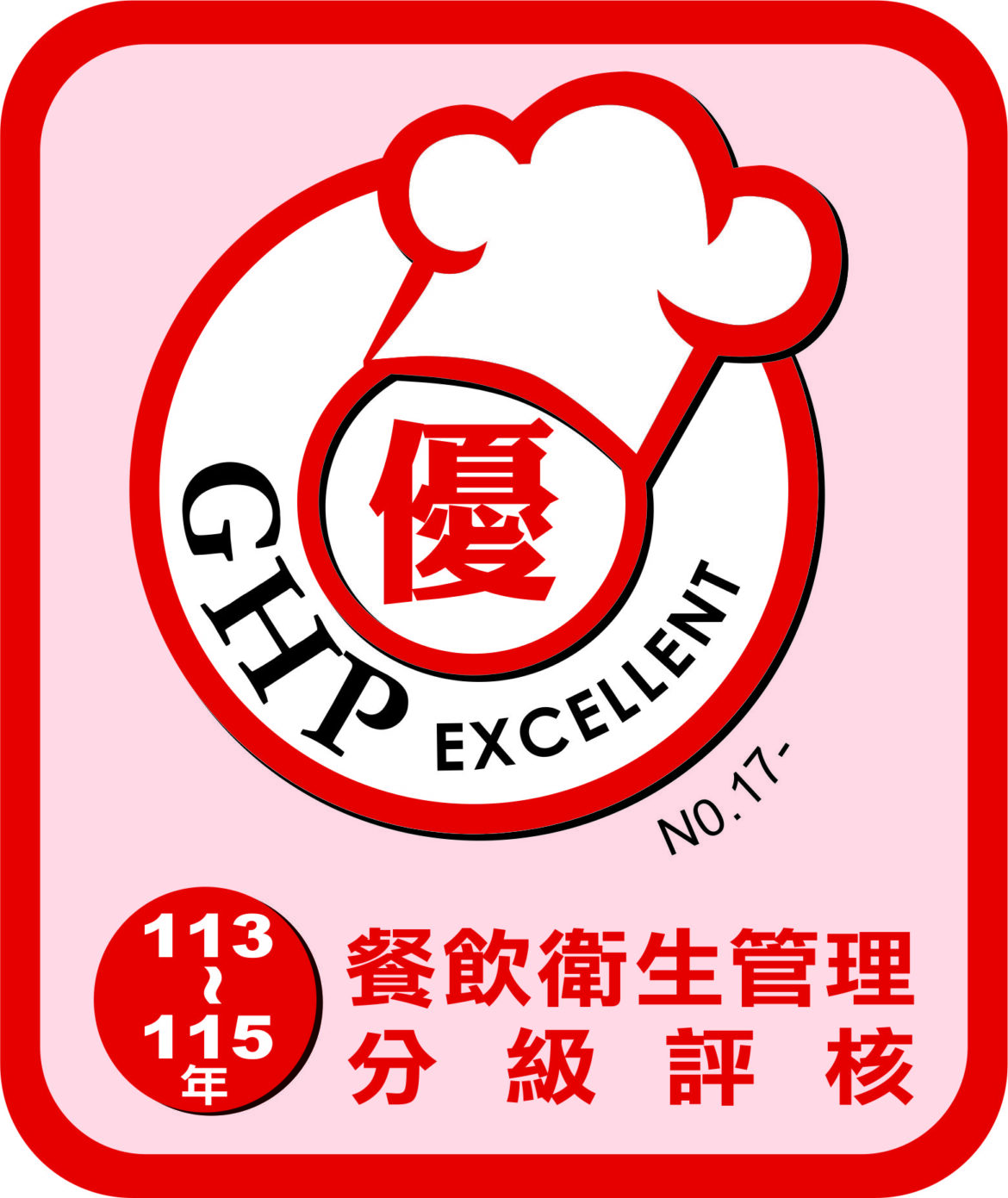 宜蘭縣「優良餐飲衛生管理分級評核」  即日起接受報名