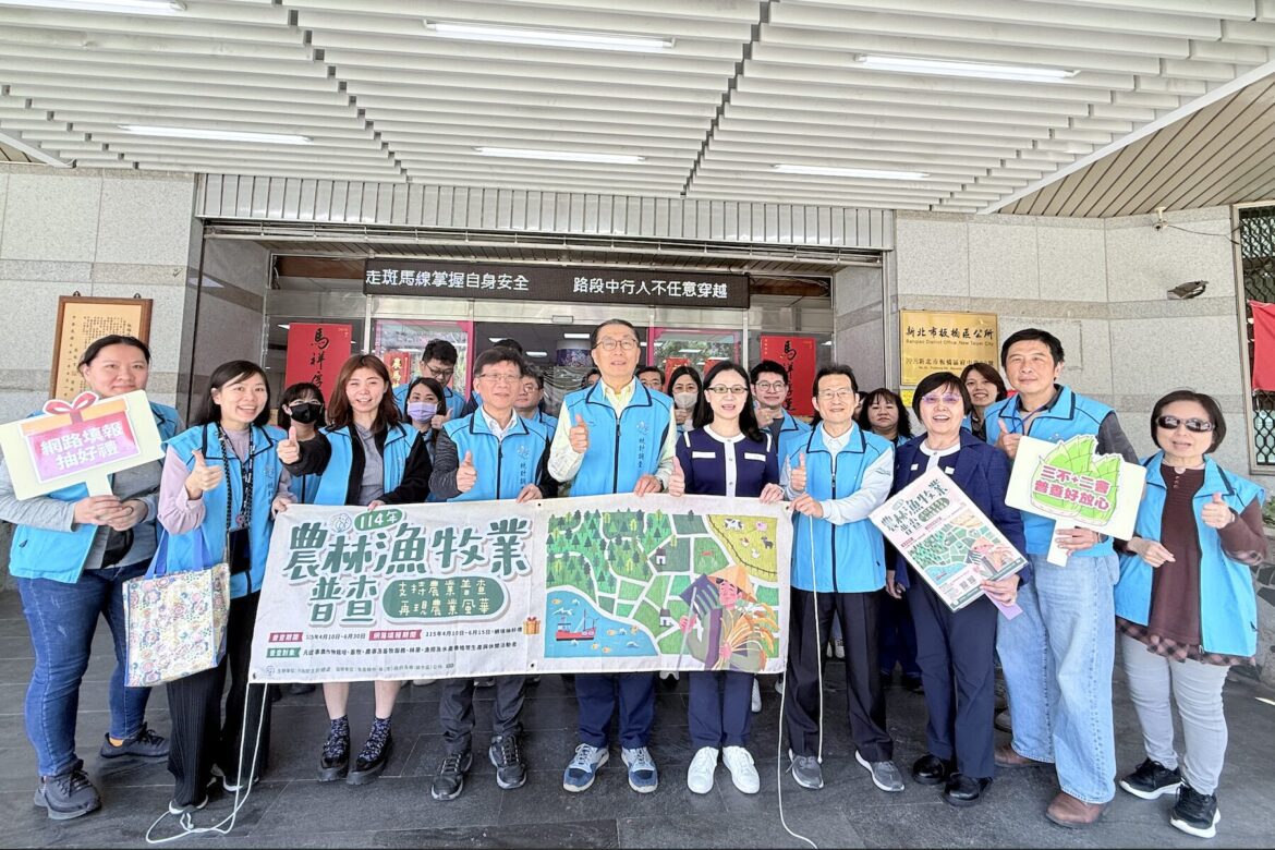 掌握都市綠脈動！板橋區農林漁牧普查所正式成立     五年一度國勢普查開跑