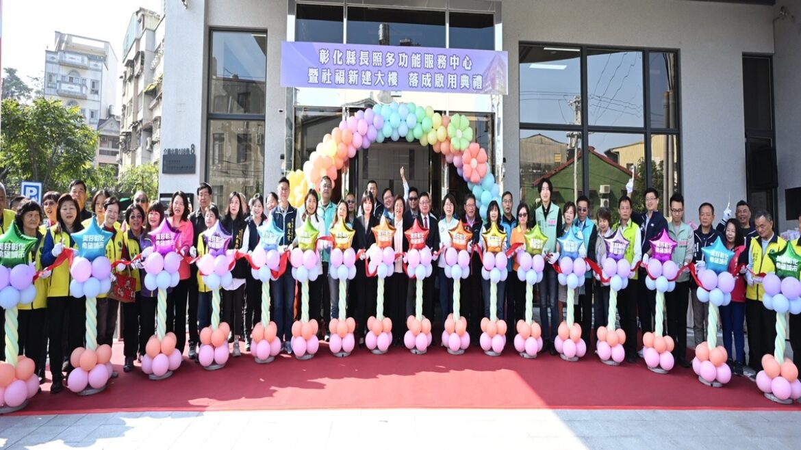 建構老少共融托育環境  彰縣全齡照顧長照暨社福大樓落成啟用