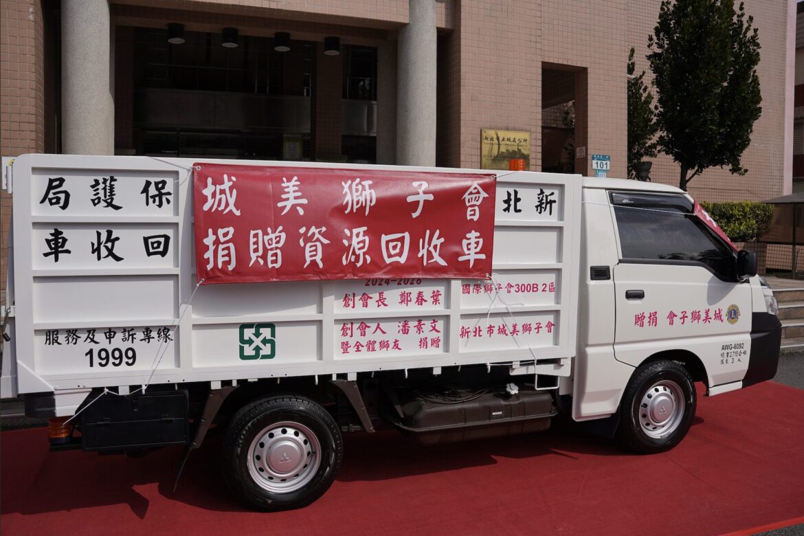 服務社會不落人後！城美獅子會 3/13 捐車助土城環保     第 4 輛愛心車正式啟航