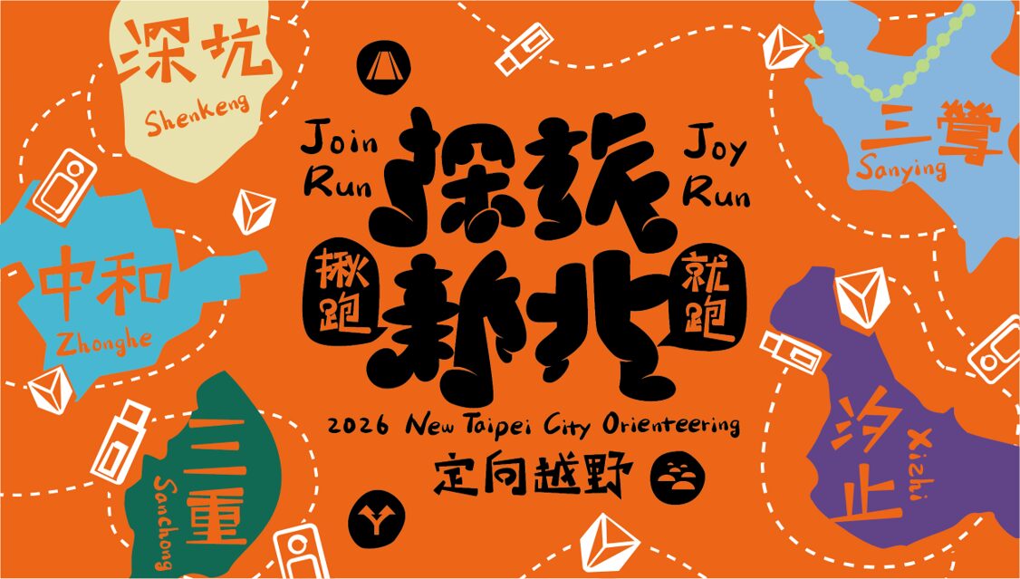 用雙腳探索新北！2026 探旅系列賽規劃五大站     深坑首發、三重壓軸熱血登場