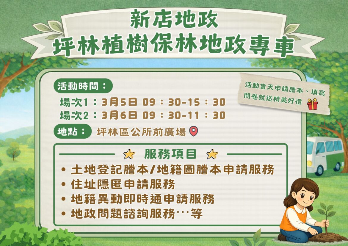 坪林鄉親請注意！新店地政專車 3/5、3/6 巡迴坪林     申請謄本免奔波
