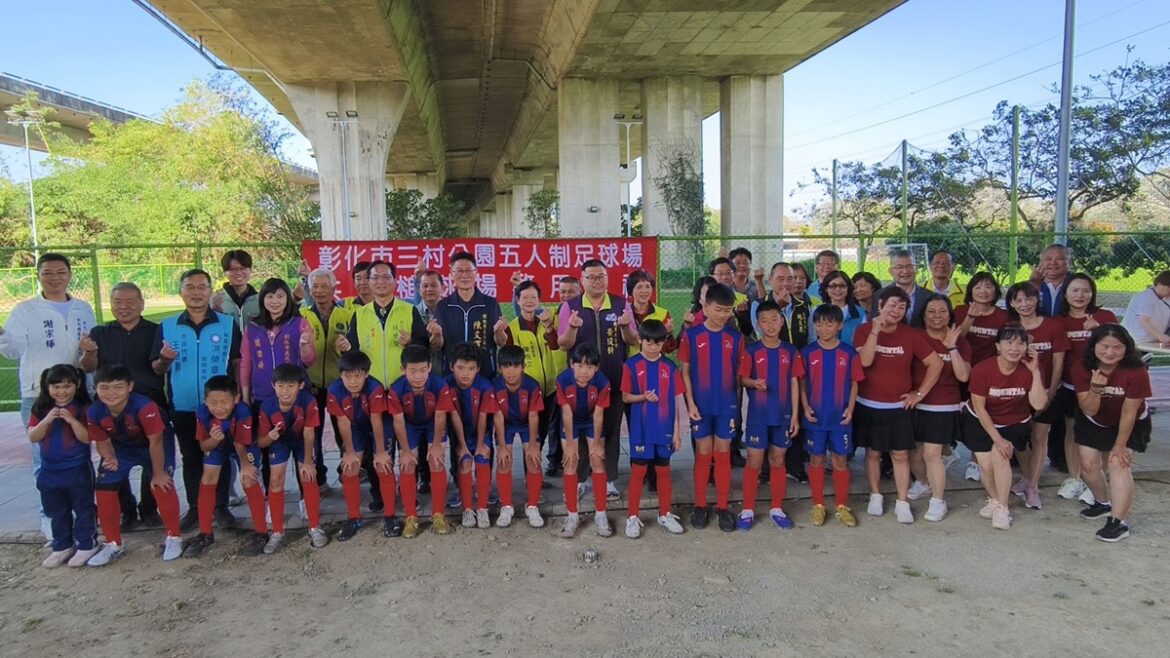 荒地變身運動綠洲  彰化市三村公園多功能球場啟用