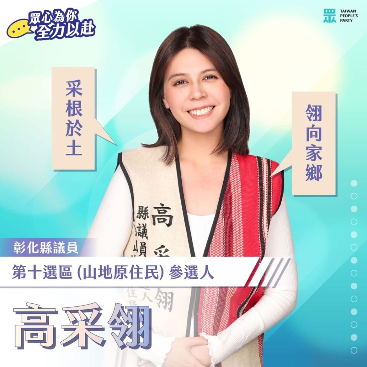山地原住民議員增一席  民眾黨彰化徵召高采翎參選