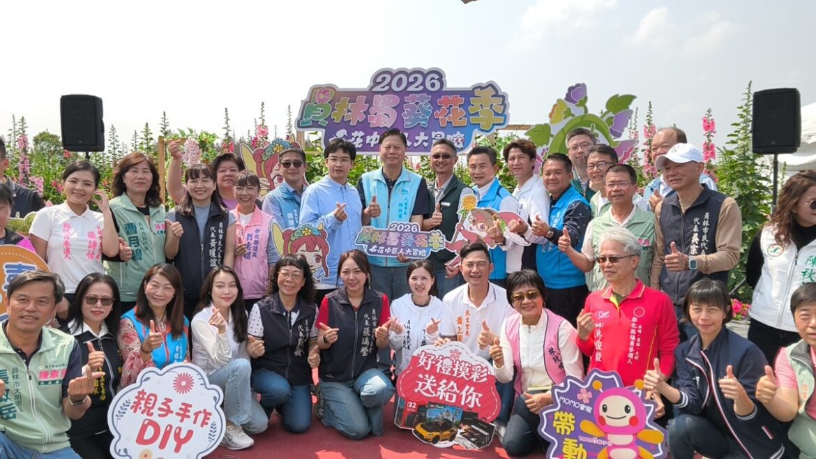 影音/2026員林蜀葵花季 近萬株的蜀葵花超過30種花色一次綻放