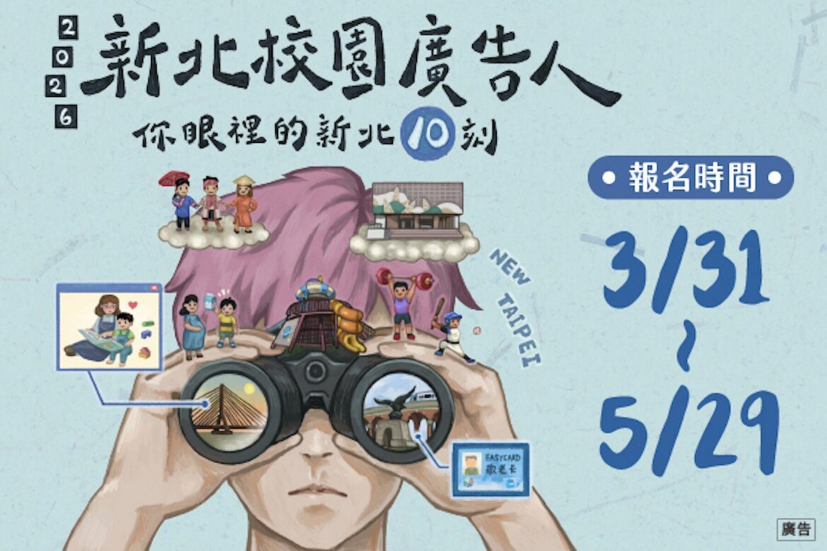 總獎金 70 萬！2026 新北校園廣告人 3/31 啟動徵件     10 週年學長姐回歸傳承