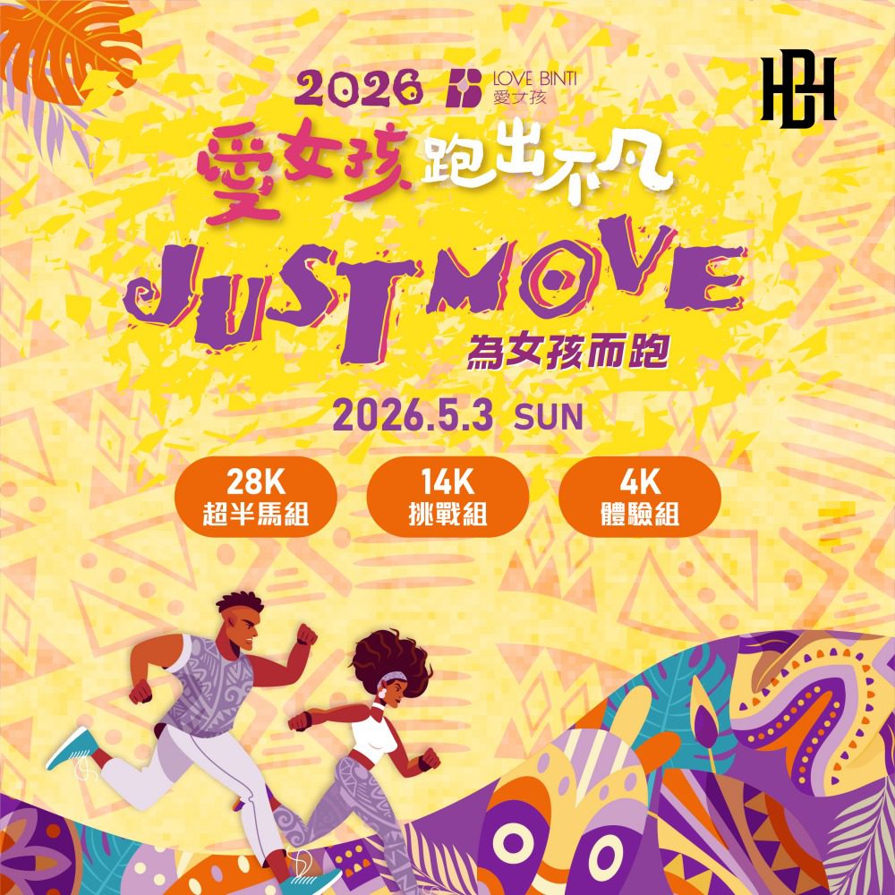 「愛女孩跑出不凡 JUST MOVE IT」八卦山登場、硬派征服「魔王坡」！