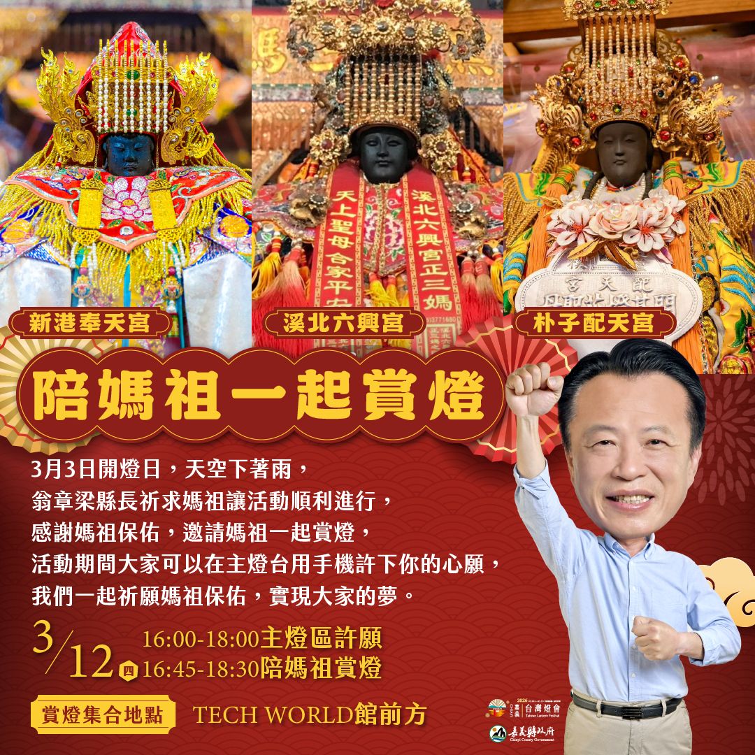 邀三大媽祖蒞臨燈會　3月12日相約嘉義燈會祈願同遊