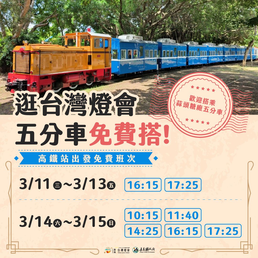 逛燈會搭懷舊五分車　高鐵站至蒜頭糖廠限時免費接駁