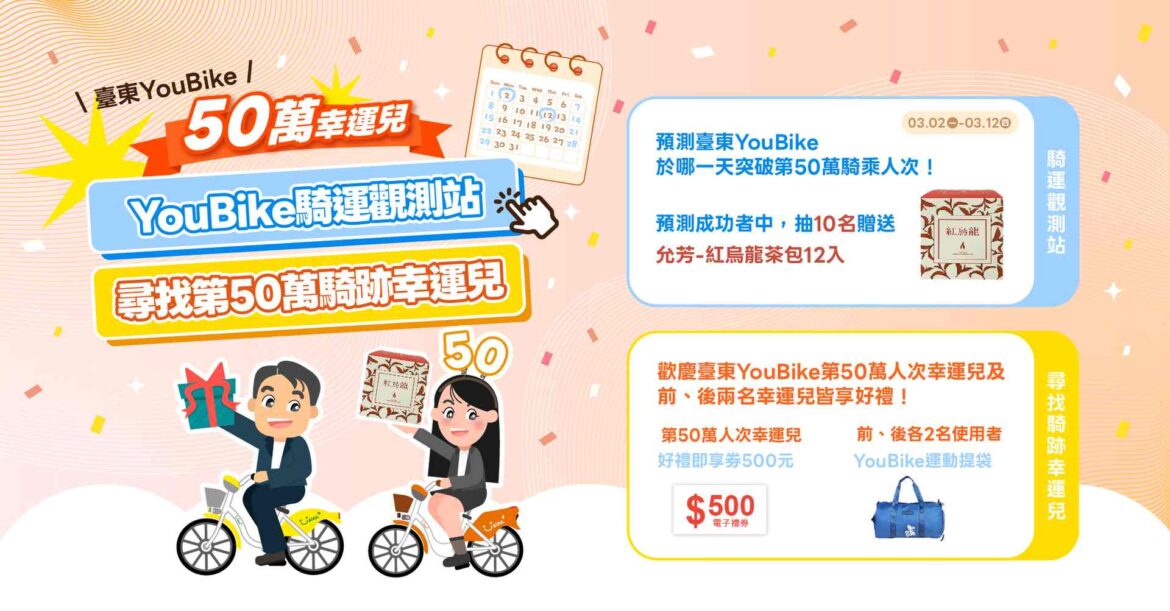 YouBike累計騎乘人數將破50萬大關  臺東縣府送好禮