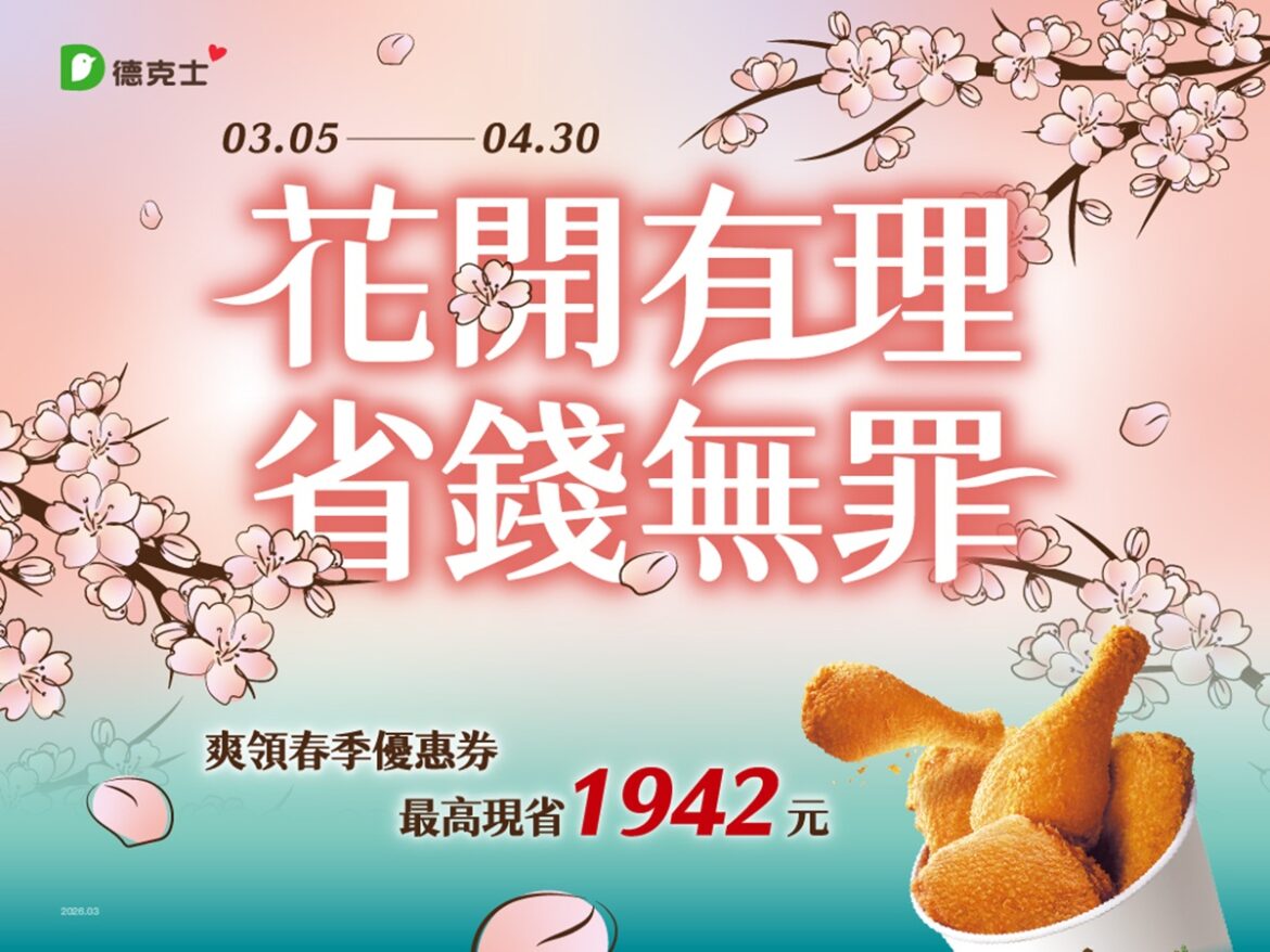 花開有理、省錢無罪！  德克士春季優惠最高現省應援套餐