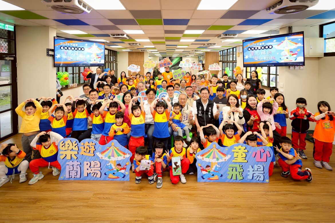 童心飛揚樂遊蘭陽  宜蘭縣2026兒童節系列活動開跑