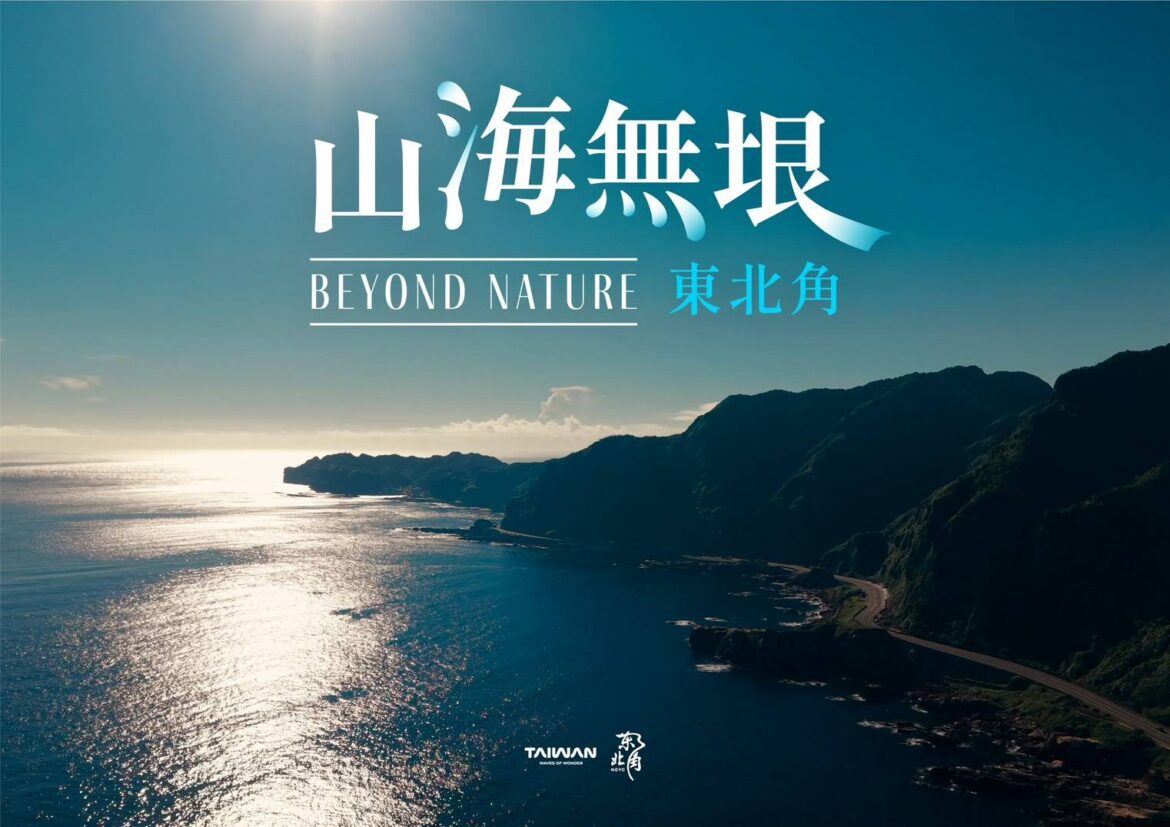 宣傳東北角山海之美  東北角宣導片榮獲2026ITB柏林旅展「金城門獎」