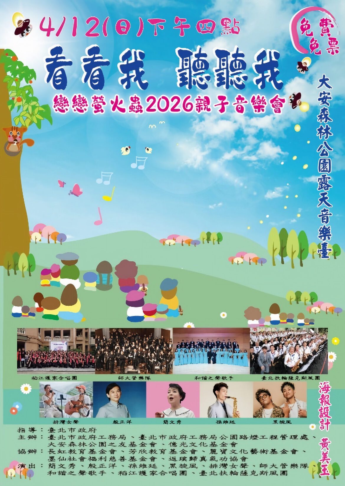 4/12大安森林公園「看看我 聽聽我」親子音樂會　簡文秀揪您來唱歌看火金姑！