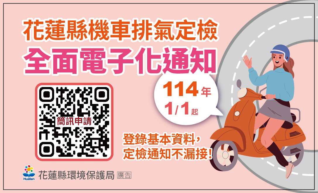 機車定檢E化簡訊通知  管道多元更環保更便利