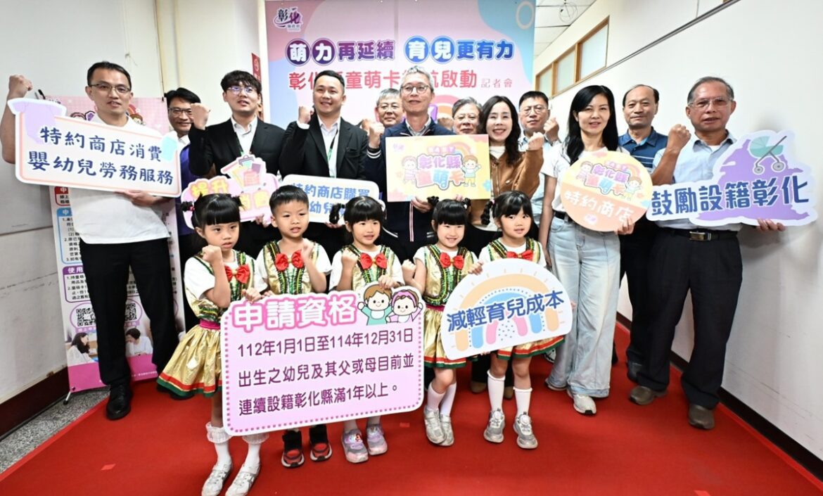 彰化萌力再延續 育兒更有力  4月1日起童萌卡熱情再開
