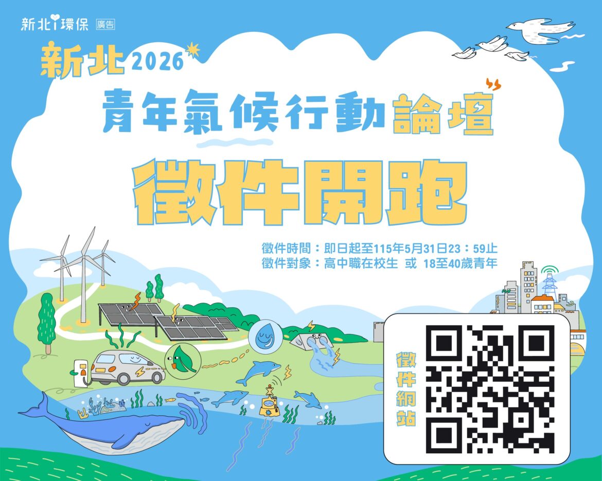 為地球提案！2026 新北國際青年氣候論壇啟動徵件     四大主題聚焦「解方落地」