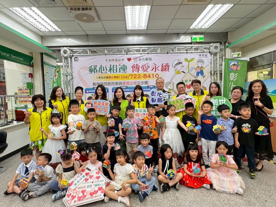影音/彰化郵局攜手公益  「郵心相連 傳愛永續」助力創世嘉義建院