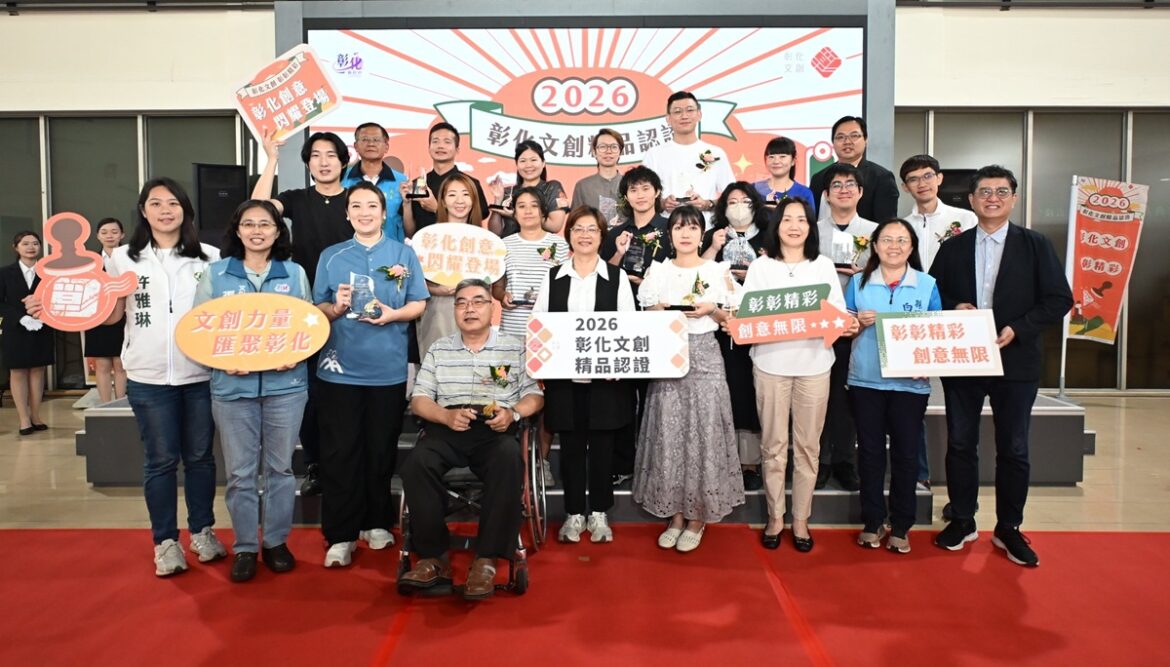 影音/2026彰化文創精品顯出「彰化味」  讓文創能量持續發光發熱