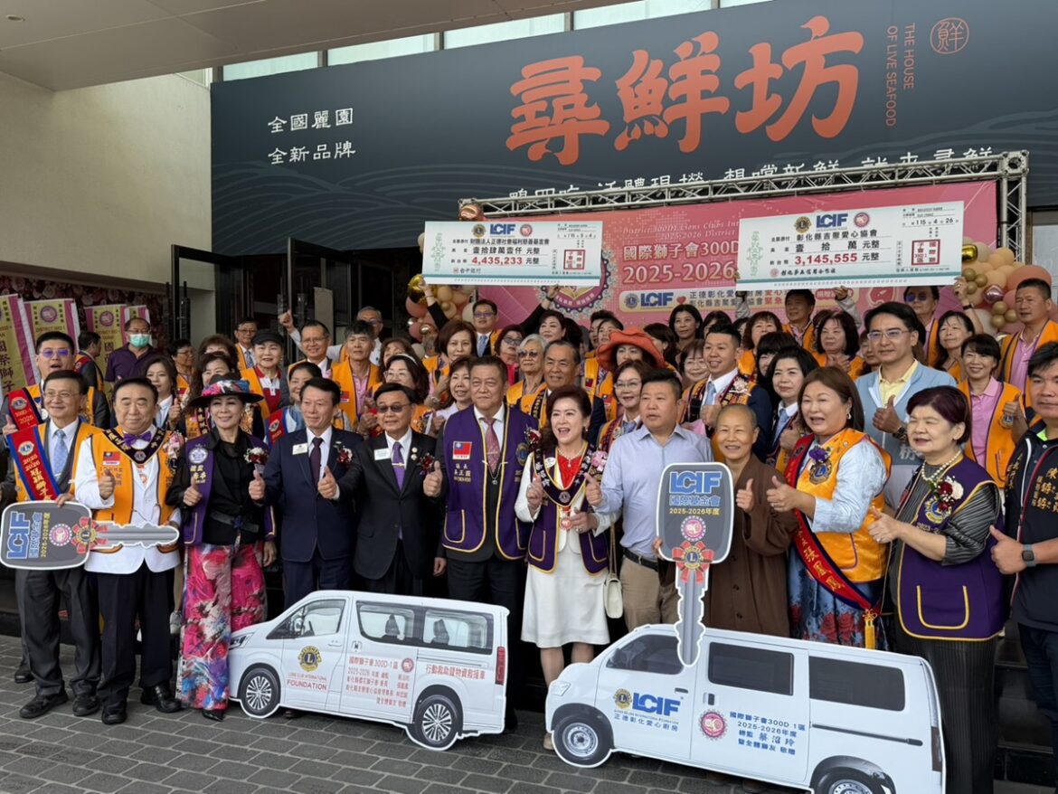 影音/國際獅子會300D1區年會  公益行動全面展開更是溫度的傳遞