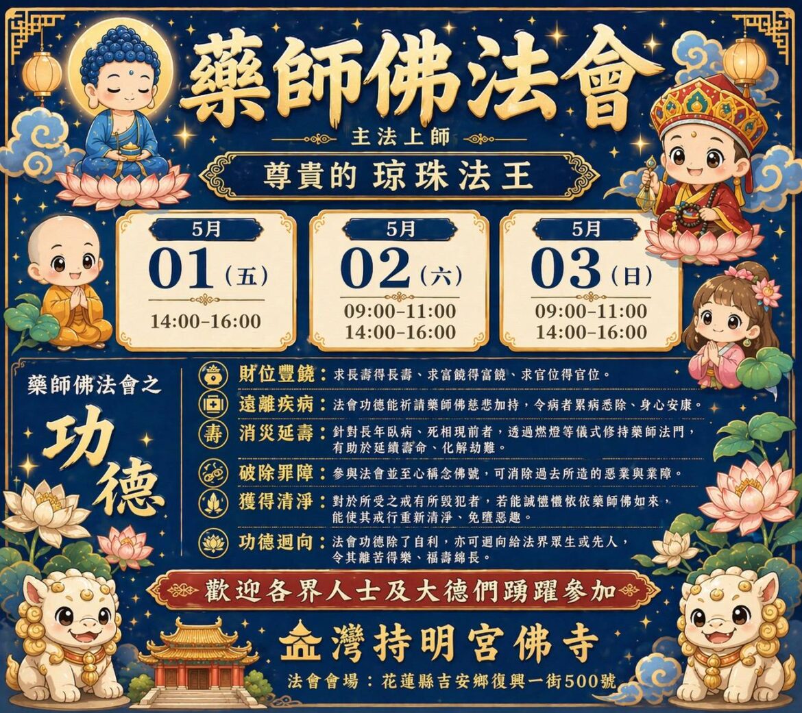 台灣持明宮佛寺舉行「藥師佛消災延壽大法會」 琼珠法王親臨花蓮主法
