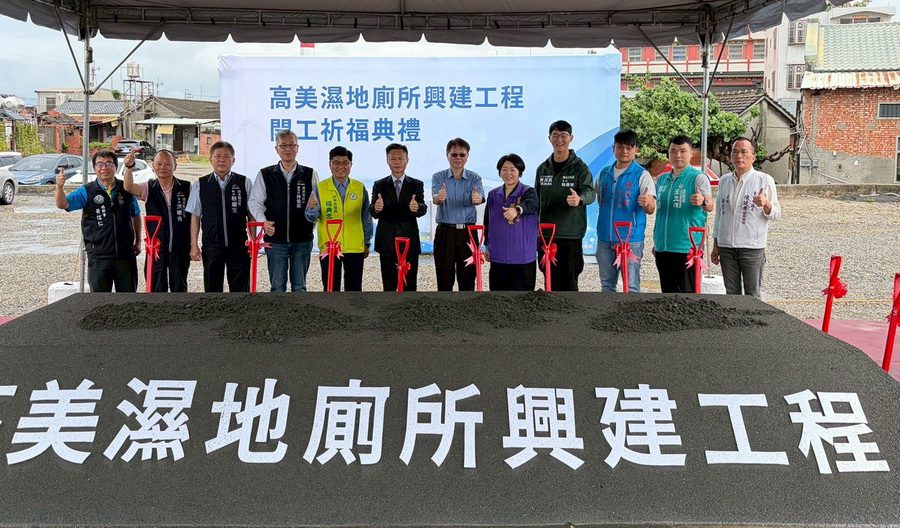 高美濕地「風帆陽光公廁」動工　預計270天後完工