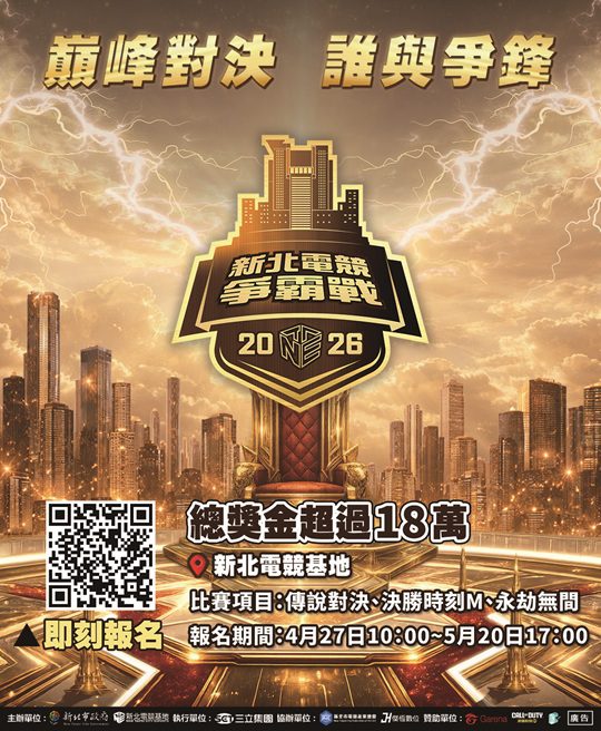 總獎金 18 萬等你拿！「2026 新北電競爭霸戰」熱血報名中     新增亞運項目《永劫無間》