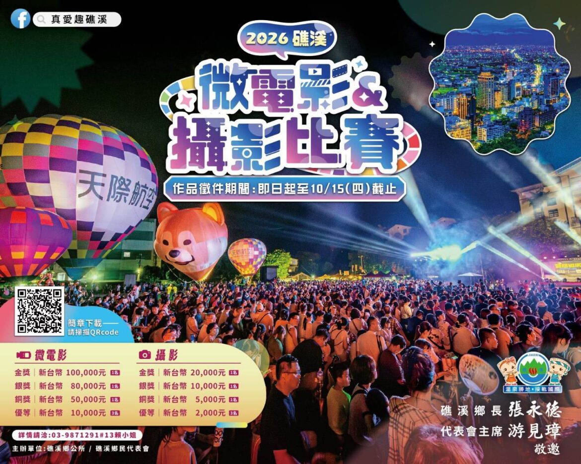 總獎金達30萬元  「2026礁溪微電影徵選暨礁溪攝影比賽」10/15截止收件