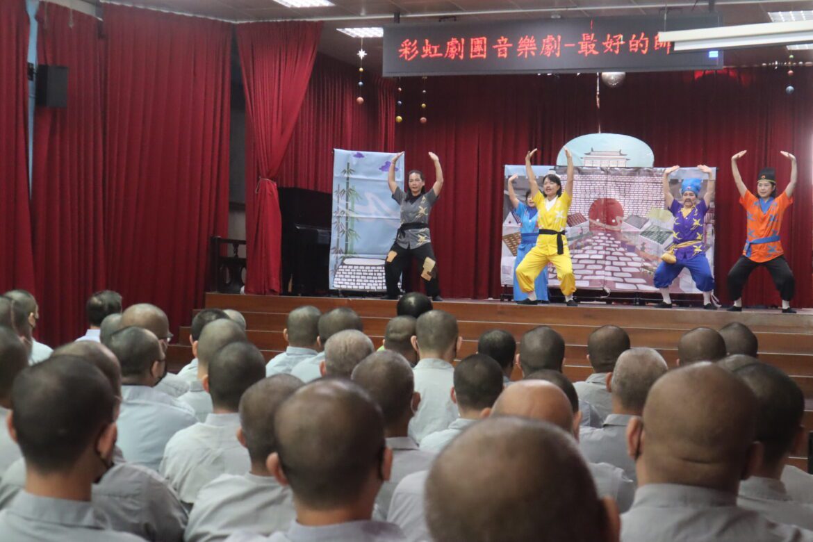 台南聖教會彩虹劇團到台南看守所演出　讓收容人重新整理心情