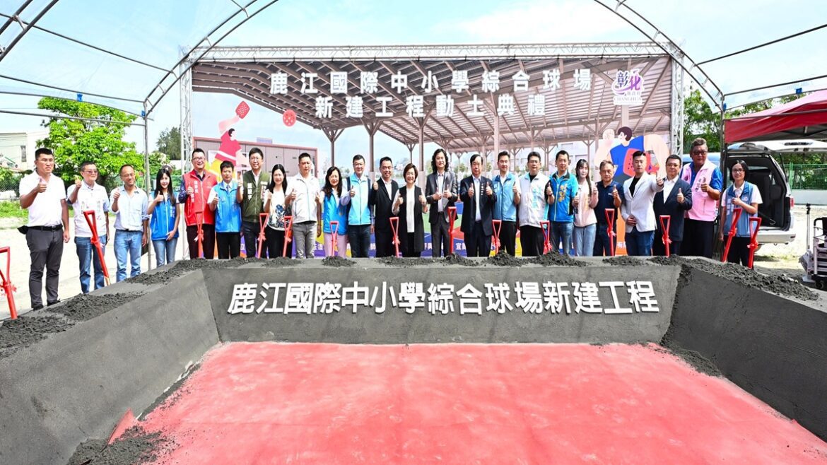 打造匹克球運動場域   鹿江國際中小學新興綜合球場動土