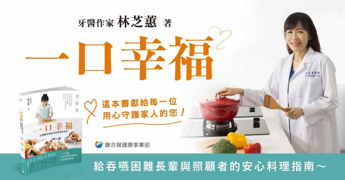 「食不下嚥」不是長輩的宿命！牙醫林芝蕙新書《一口幸福》　讓咀嚼困難者也能享美食