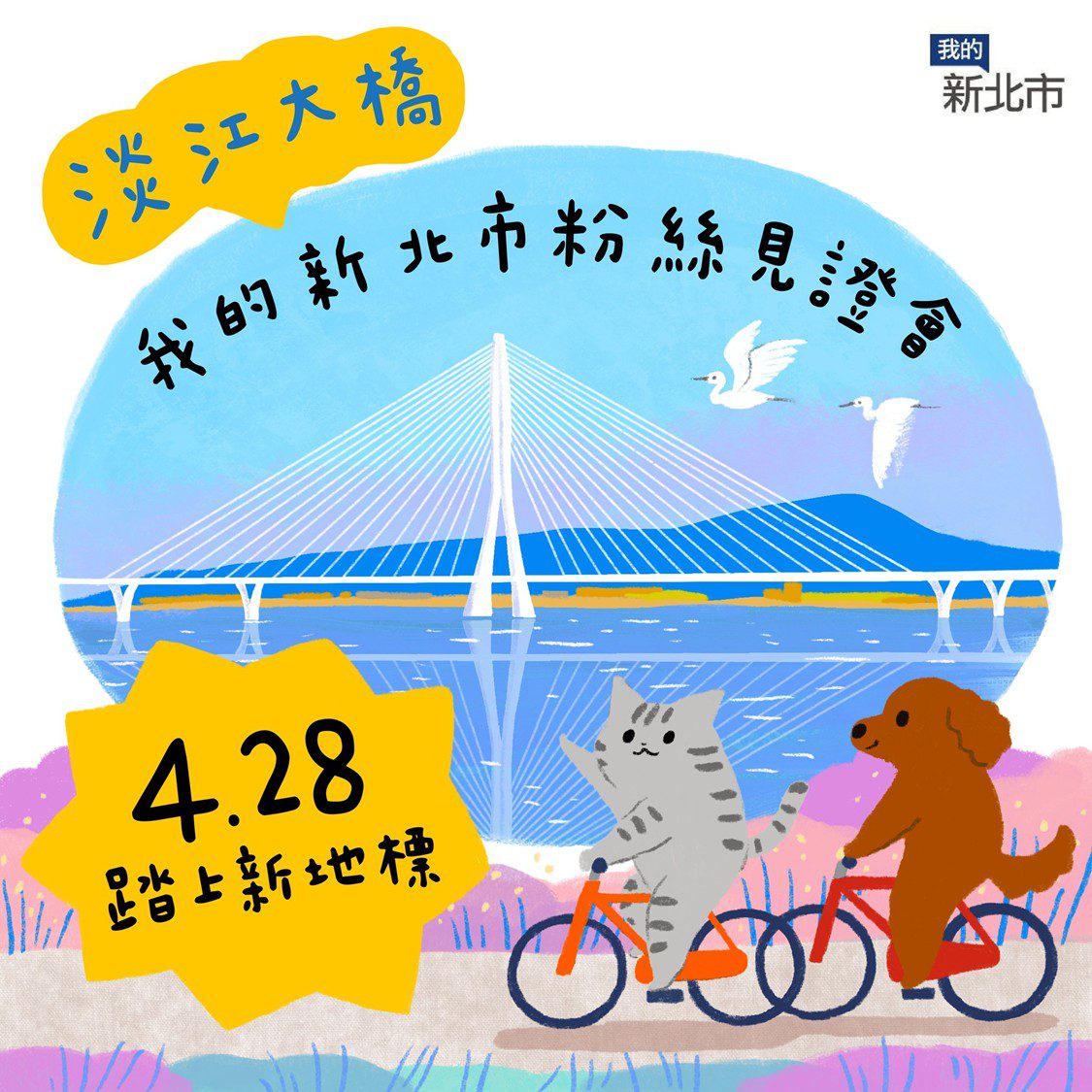 臺灣新地標 5 月開通！參加「我的新北市」臉書活動     踏上淡江大橋親睹跨河壯舉