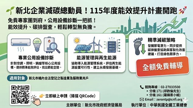 綠色轉型免煩惱！新北「減碳神隊友」專案啟動     提供改善建議與專案補助