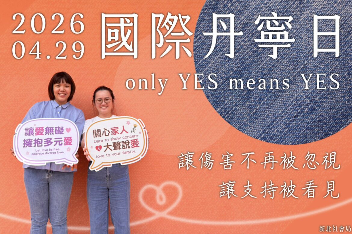 穿丹寧挺平權！新北社會局倡議「性暴力責任不在被害人」     聚焦數位性別正義