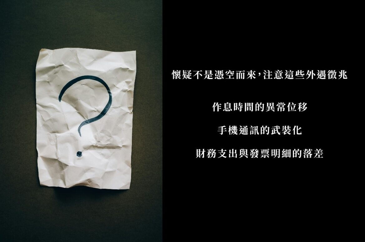 懷疑另一半外遇?專家解析3大外遇徵兆與合法蒐證的重要性