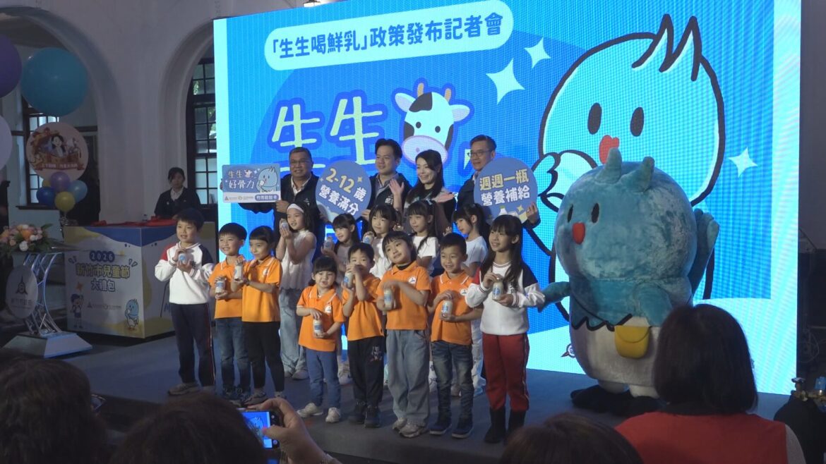 竹市兒童節大禮包！  推「生生喝鮮乳」政策
