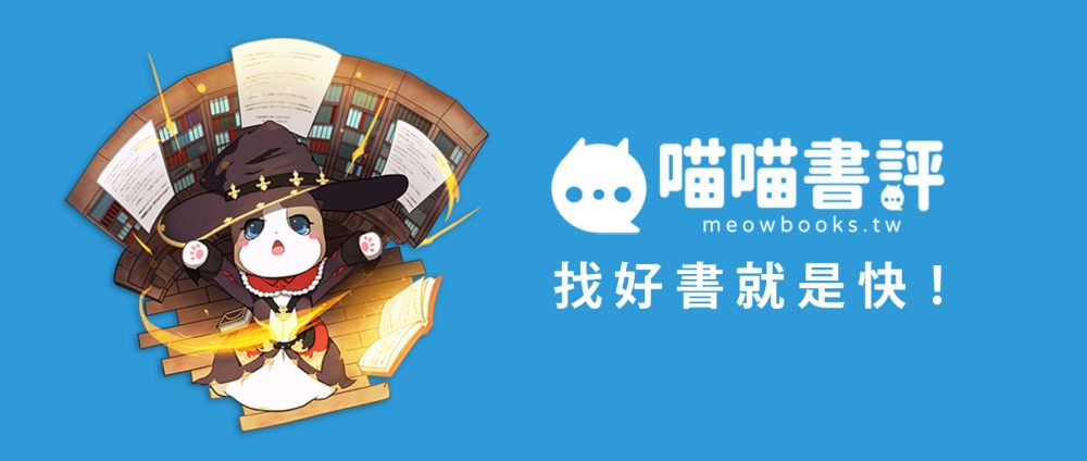 讓每一本好書被真實看見：「喵喵書評」推動社群共創，引領數位時代找書新革命