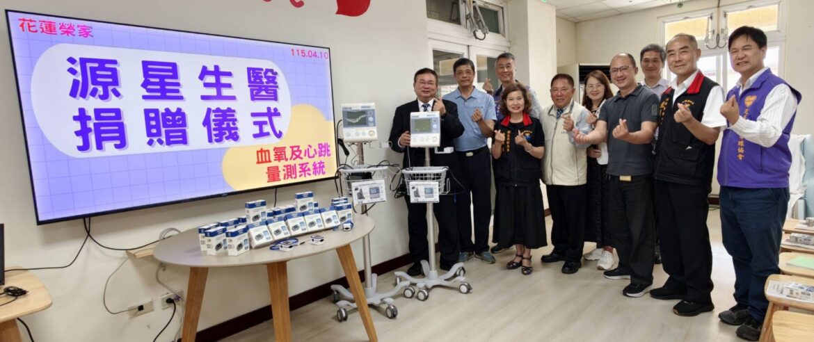源星生醫捐贈AI醫療照護設備  守護花蓮榮家長輩健康  
