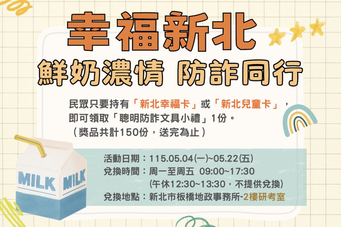 喝鮮奶長知識！板橋地政 5/4 起推「鮮奶防詐同行」     守護學童健康與家產