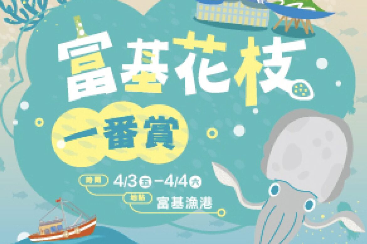 北海岸連假雙重饗宴！富基抽花枝一番賞、龜吼送萬里蟹雞蛋糕     4/3 準時開跑