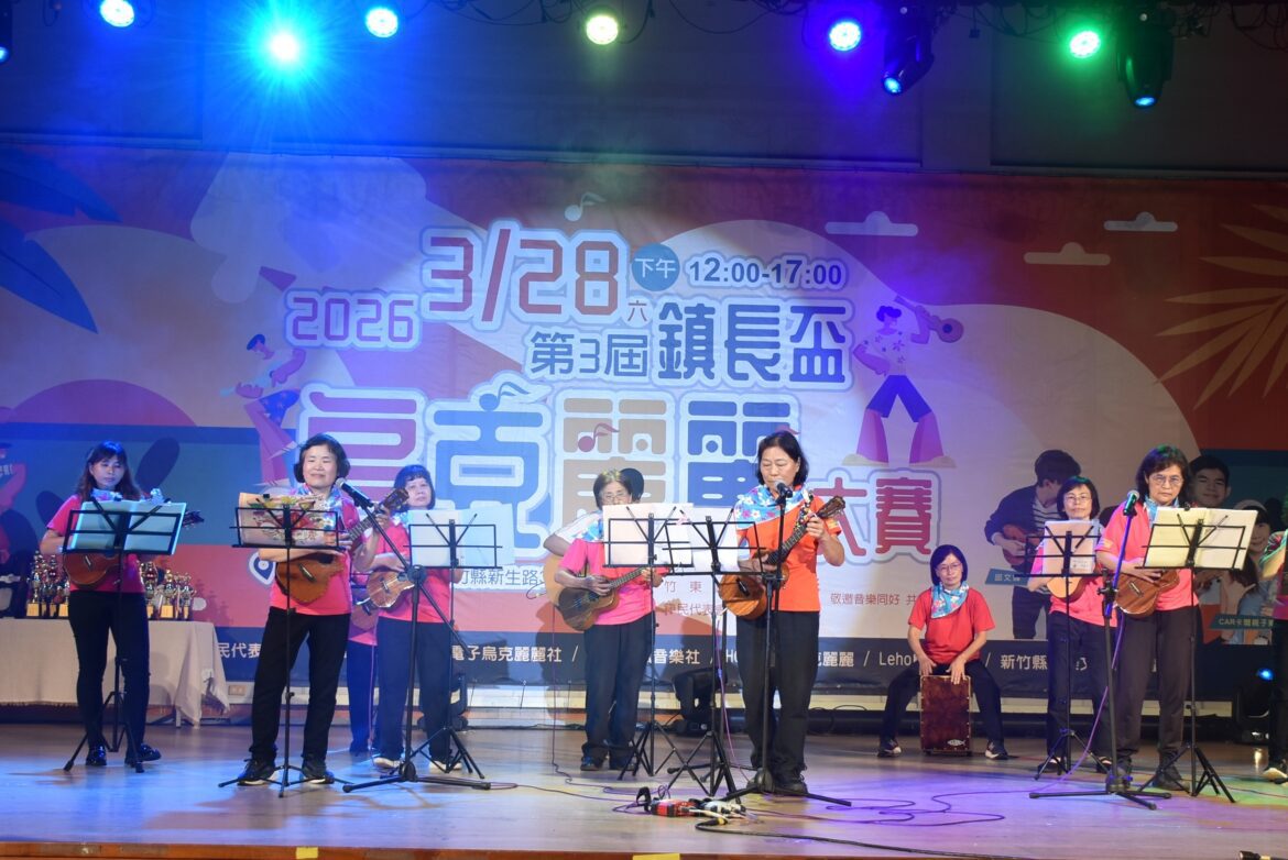 竹東鎮長盃烏克麗麗賽連辦3屆  熱力引爆全台高手齊聚樹杞林