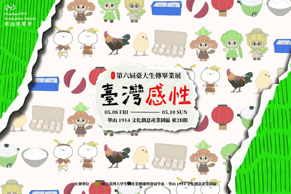 臺大生傳系第六屆畢業製作《臺灣感性》5月8日華山1914文創園區登場