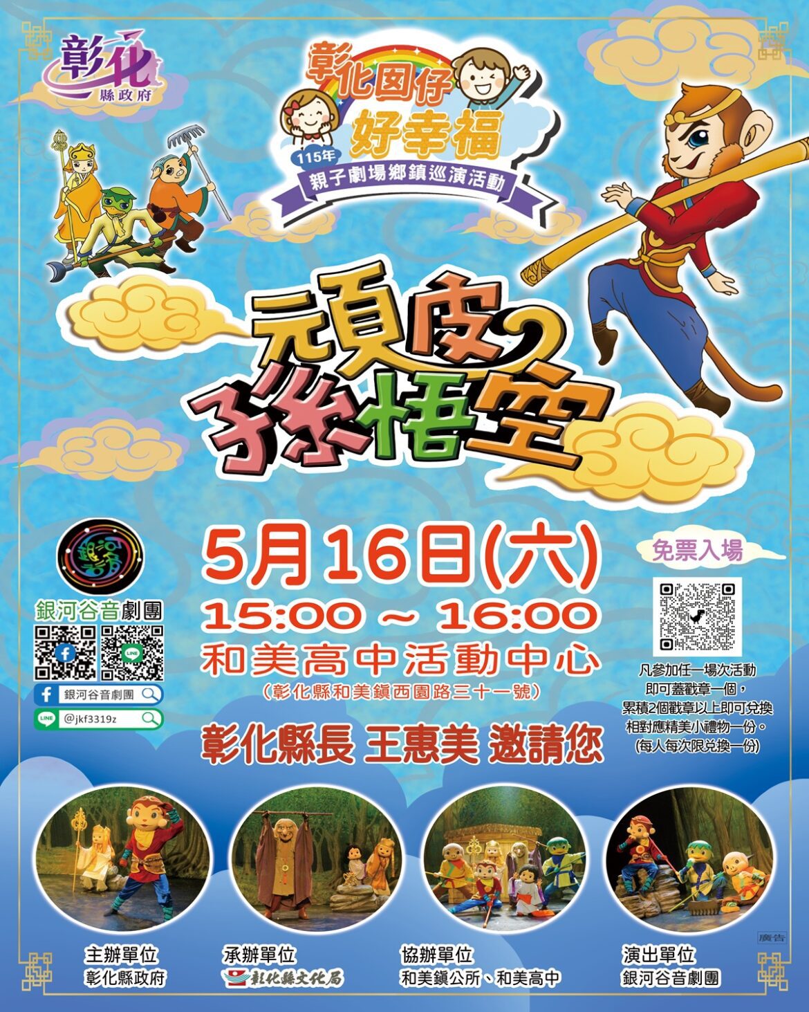 彰化囡仔好幸福─115年親子劇場鄉鎮巡演  5/16和美高中活力開演