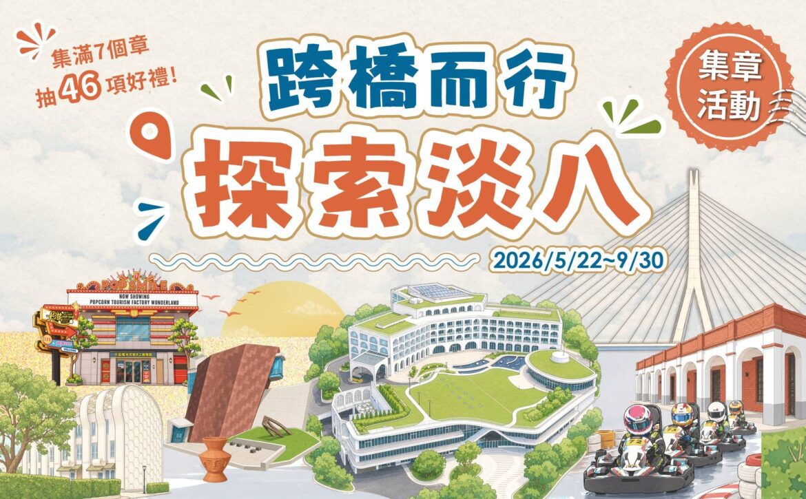 滬尾藝文休閒園區推出「跨橋而行・探索淡八」集章活動 跨過淡江大橋玩遍淡水八里 集章享好康再抽河景住宿券