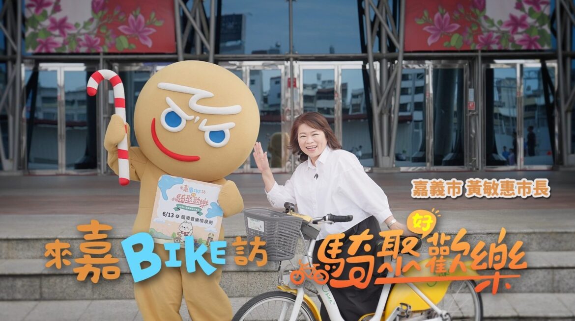 「來嘉BIKE訪」6/13熱鬧登場　薑餅人CookieRun攜手大白熊邀您騎訪雙潭