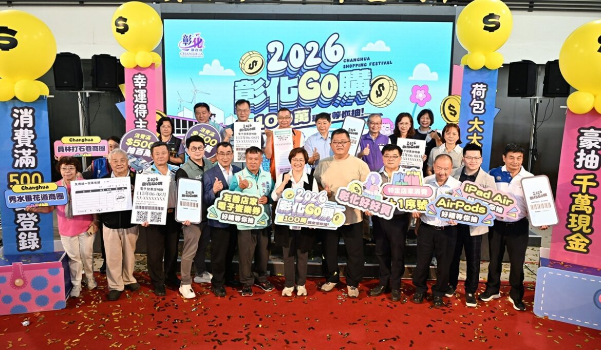 影音/2026彰化GO購正式啟動   消費滿500元抽現金100萬