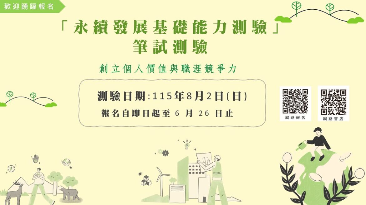 「永續發展基礎能力測驗」 永續認證  創造個人價值與職涯競爭力